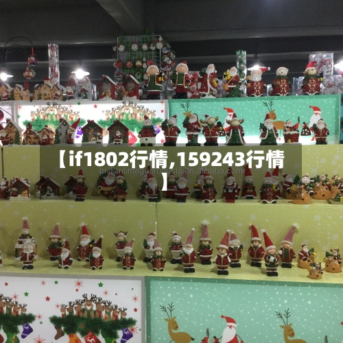 【if1802行情,159243行情】