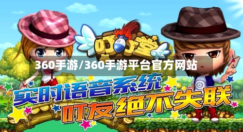 360手游/360手游平台官方网站-第3张图片