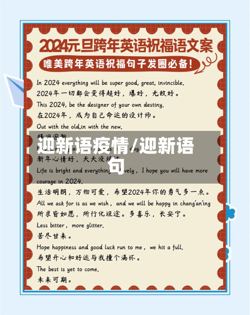 迎新语疫情/迎新语句