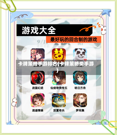 卡牌策略手游排名(卡牌策略类手游)