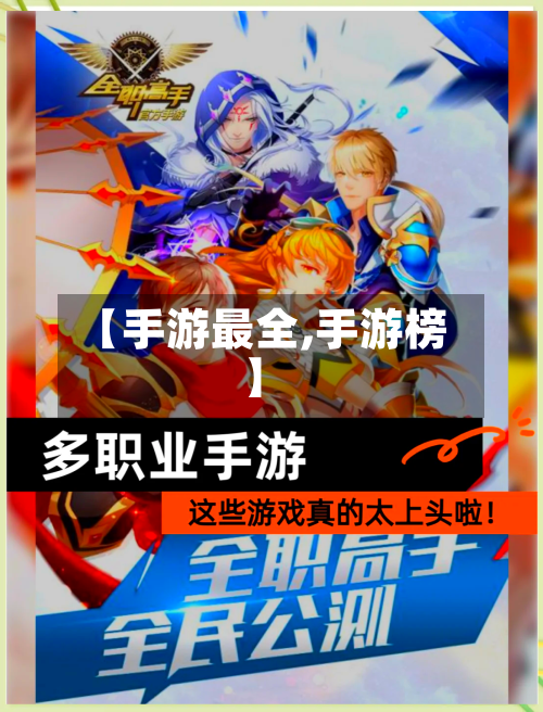 【手游最全,手游榜】