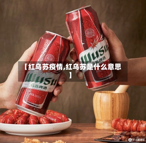 【红乌苏疫情,红乌苏是什么意思】-第2张图片