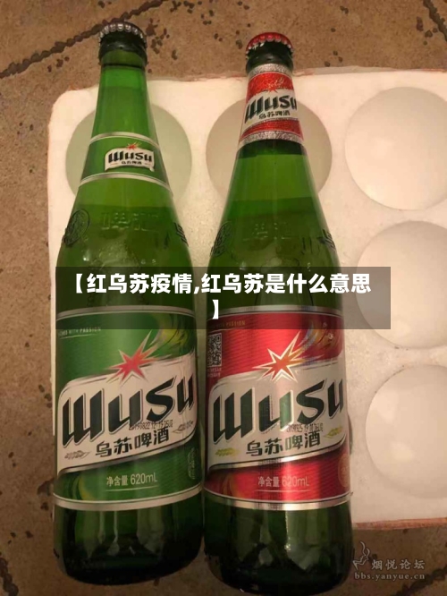 【红乌苏疫情,红乌苏是什么意思】