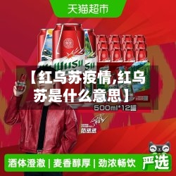 【红乌苏疫情,红乌苏是什么意思】-第3张图片