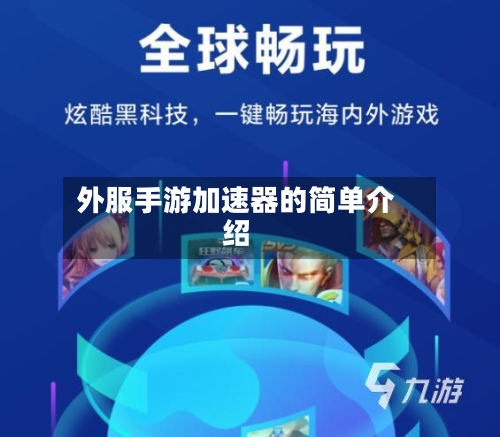 外服手游加速器的简单介绍