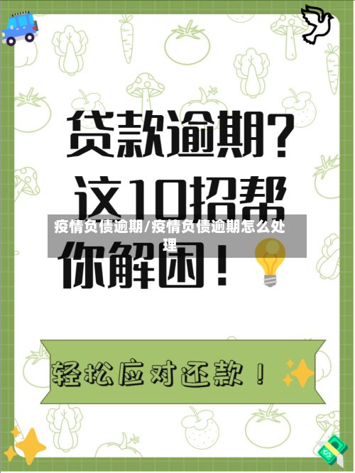 疫情负债逾期/疫情负债逾期怎么处理