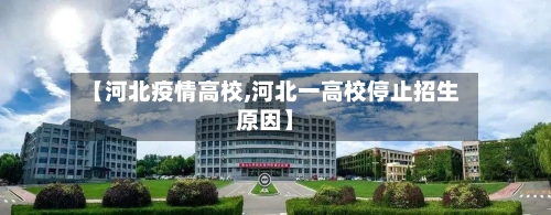 【河北疫情高校,河北一高校停止招生原因】