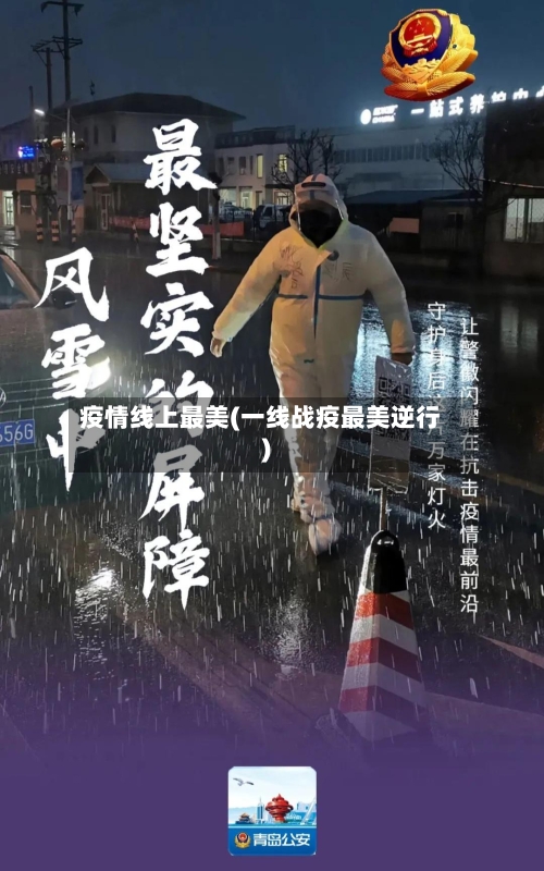 疫情线上最美(一线战疫最美逆行)