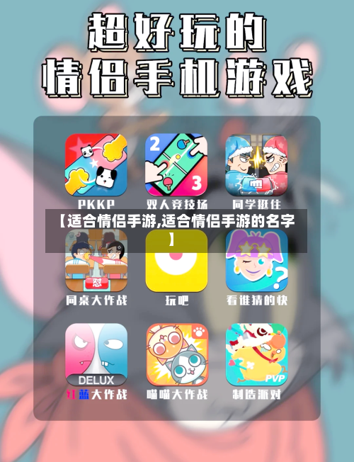 【适合情侣手游,适合情侣手游的名字】-第2张图片