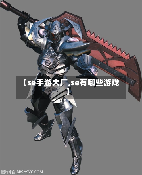 【se手游大厂,se有哪些游戏】