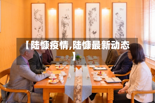 【陆慷疫情,陆慷最新动态】-第2张图片