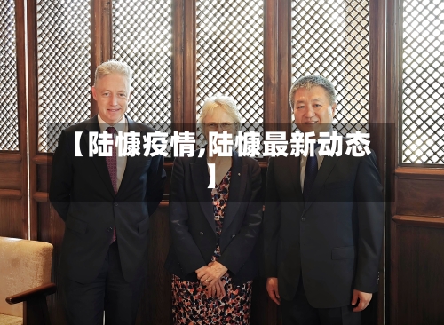 【陆慷疫情,陆慷最新动态】