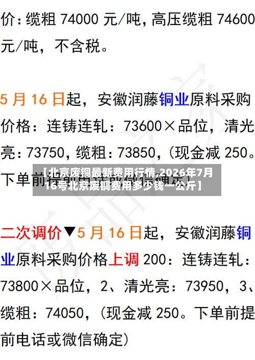 【北京废铜最新费用行情,2026年7月16号北京废铜费用多少钱一公斤】