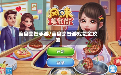 美食烹饪手游/美食烹饪游戏氪金攻略-第2张图片