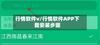 行情软件v/行情软件APP下载安装步骤