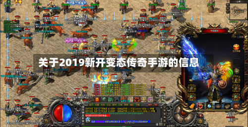 关于2019新开变态传奇手游的信息