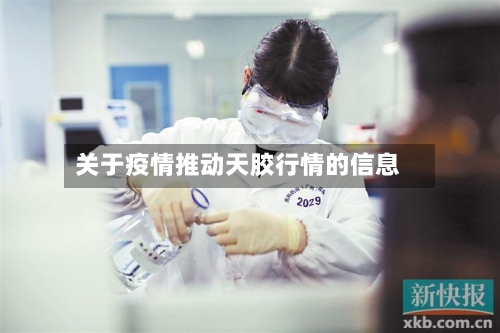 关于疫情推动天胶行情的信息-第3张图片
