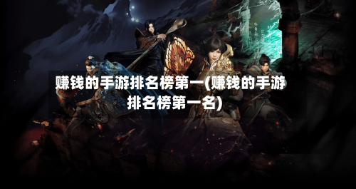 赚钱的手游排名榜第一(赚钱的手游排名榜第一名)