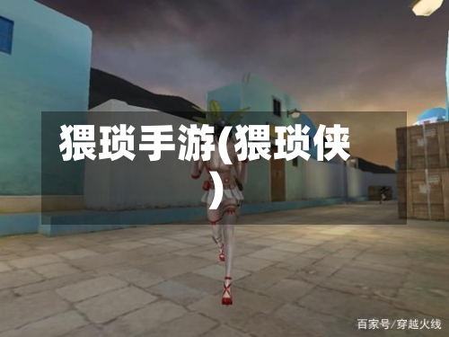猥琐手游(猥琐侠)