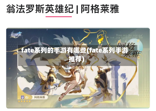 fate系列的手游有哪些(fate系列手游推荐)