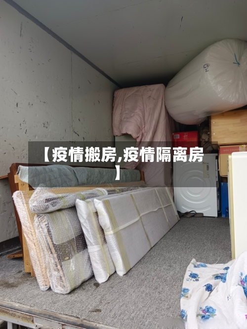 【疫情搬房,疫情隔离房】-第2张图片