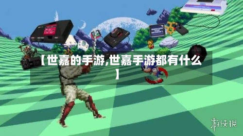 【世嘉的手游,世嘉手游都有什么】