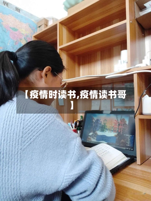 【疫情时读书,疫情读书哥】