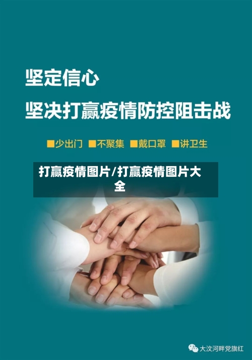 打赢疫情图片/打赢疫情图片大全