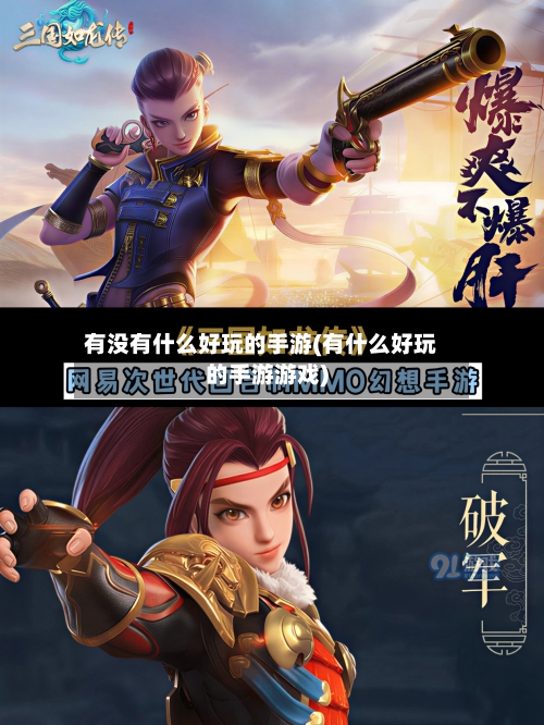 有没有什么好玩的手游(有什么好玩的手游游戏)-第2张图片