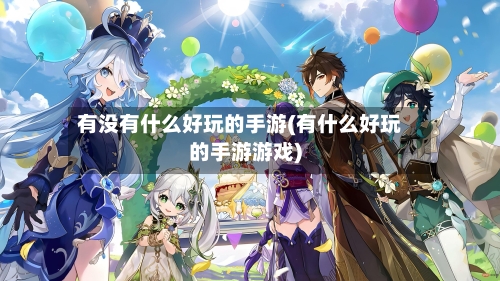 有没有什么好玩的手游(有什么好玩的手游游戏)