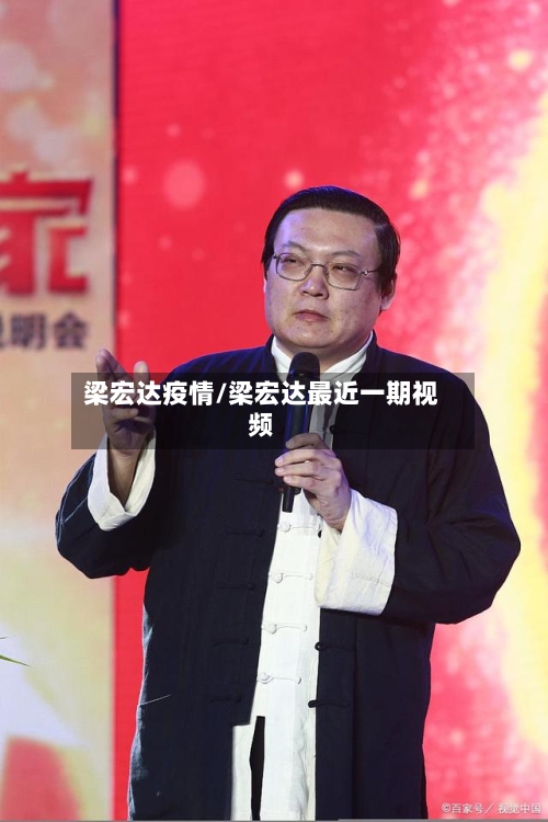 梁宏达疫情/梁宏达最近一期视频-第2张图片