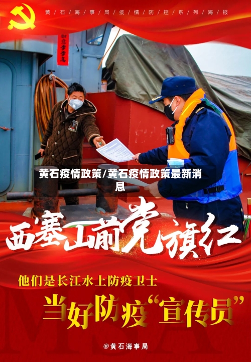 黄石疫情政策/黄石疫情政策最新消息