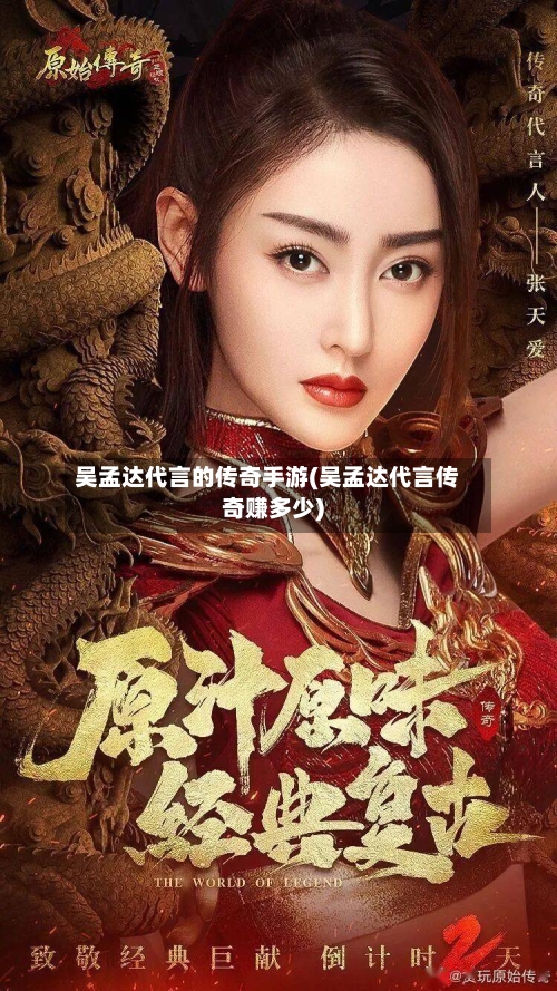 吴孟达代言的传奇手游(吴孟达代言传奇赚多少)