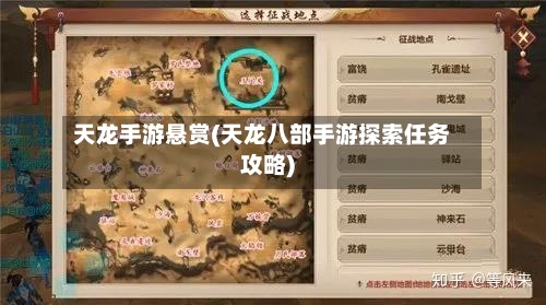 天龙手游悬赏(天龙八部手游探索任务攻略)-第3张图片