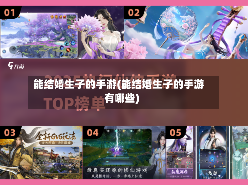 能结婚生子的手游(能结婚生子的手游有哪些)