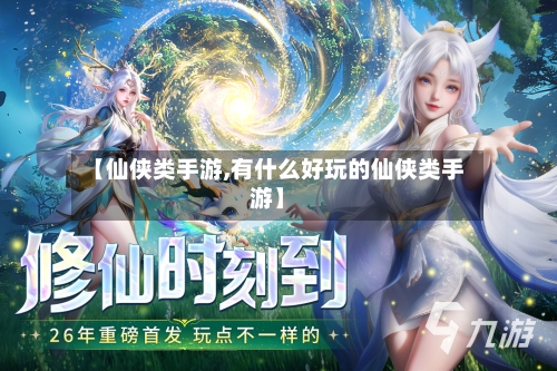 【仙侠类手游,有什么好玩的仙侠类手游】