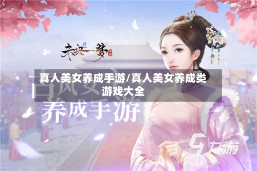真人美女养成手游/真人美女养成类游戏大全