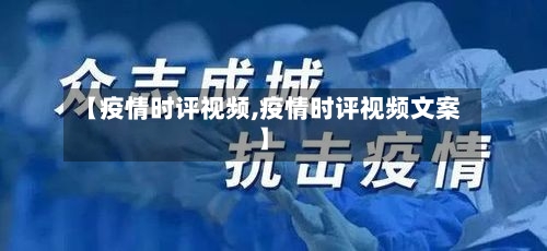 【疫情时评视频,疫情时评视频文案】