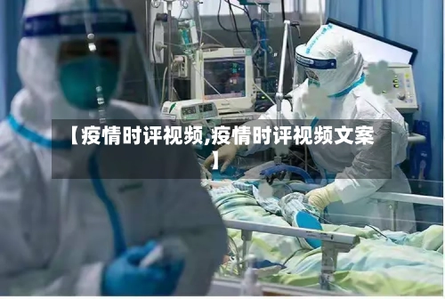 【疫情时评视频,疫情时评视频文案】-第3张图片