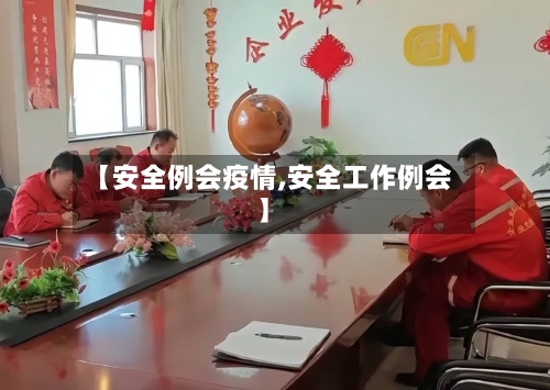 【安全例会疫情,安全工作例会】-第2张图片