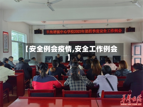 【安全例会疫情,安全工作例会】-第3张图片