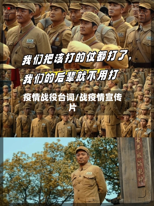 疫情战役台词/战疫情宣传片