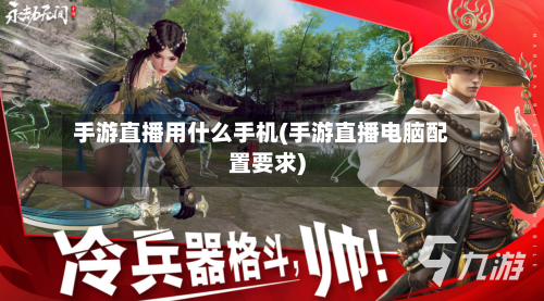 手游直播用什么手机(手游直播电脑配置要求)-第2张图片