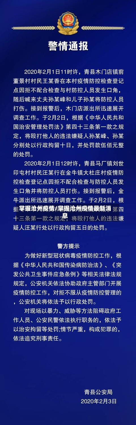掌握沧州疫情/掌握沧州疫情最新消息