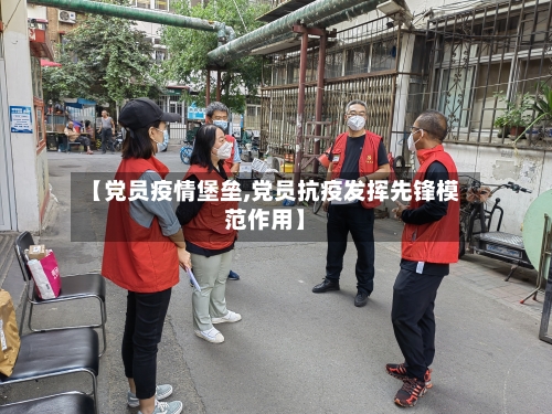 【党员疫情堡垒,党员抗疫发挥先锋模范作用】-第3张图片