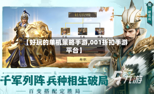 【好玩的单机策略手游,001折扣手游平台】-第2张图片