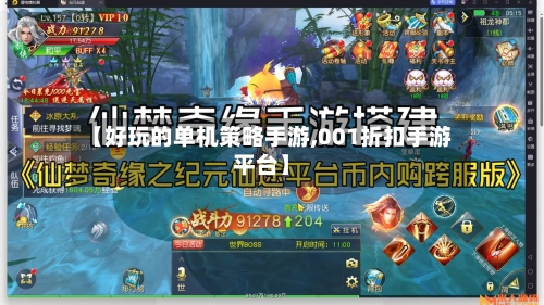 【好玩的单机策略手游,001折扣手游平台】-第3张图片