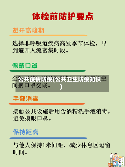 公共疫情防疫(公共卫生防疫知识)