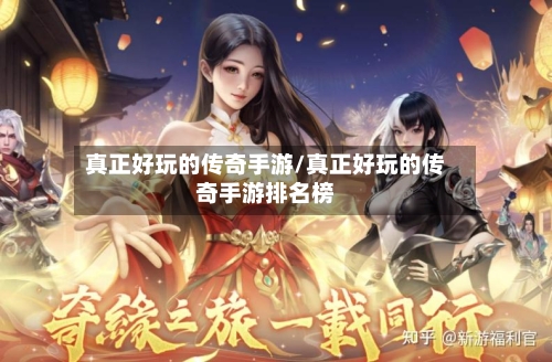 真正好玩的传奇手游/真正好玩的传奇手游排名榜