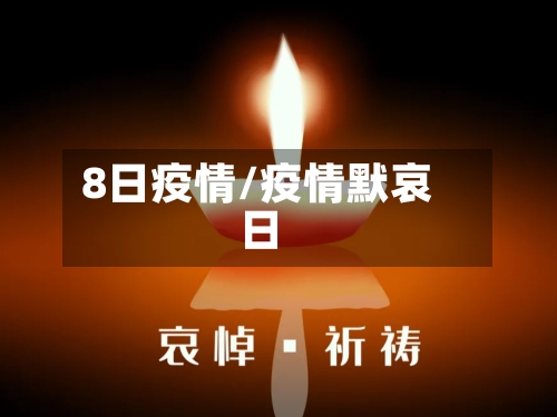 8日疫情/疫情默哀日
